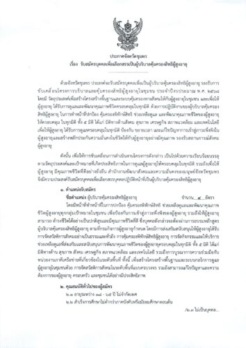 ประกาศจังหวัดชุมพร รับสมัครผู้บริบาลคุ้มครองสิทธิผู้สูงอายุ