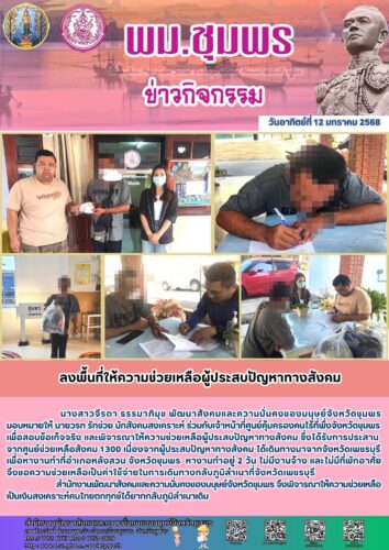 ลงพื้นที่ให้ความช่วยเหลือผู้ประสบปัญหาทางสังคม