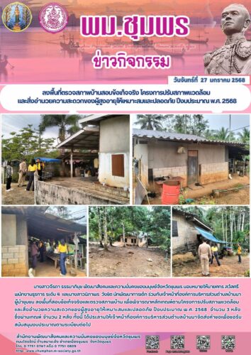 ลงพื้นที่ตรวจสภาพบ้านสอบข้อเท็จจริง โครงการปรับสภาพแวดล้อม