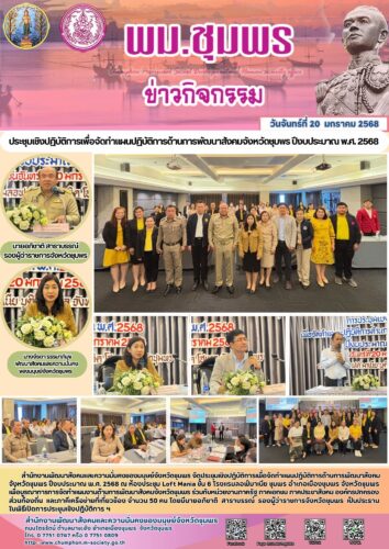 ประชุมเชิงปฏิบัติการเพื่อจัดทำแผนปฏิบัติการด้านการพัฒนาสังคมจังหวัดชุมพร ปีงบประมาณ พ.ศ. 2568