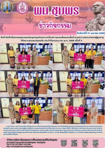 จัดทำบันทึกข้อตกลงและมอบเงินอุดหนุนโครงการปรับสภาพแวดล้อมและสิ่งอำนวยความสะดวกของผู้สูงอายุ