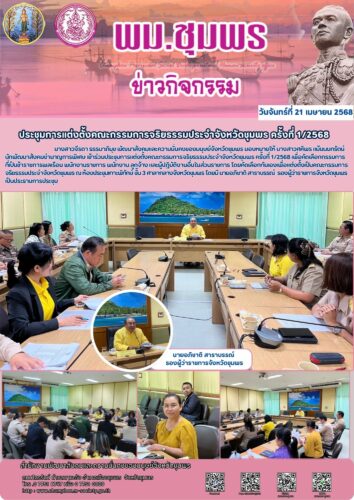 ประชุมการแต่งตั้งคณะกรรมการจริยธรรมประจำจังหวัดชุมพร ครั้งที่ 1/2568