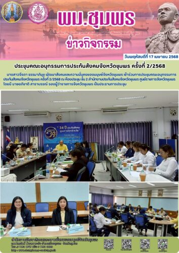 ประชุมคณะอนุกรรมการประกันสังคมจังหวัดชุมพร ครั้งที่ 2/2568