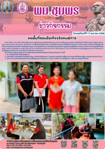 ลงพื้นที่สอบข้อเท็จจริงคนพิการ