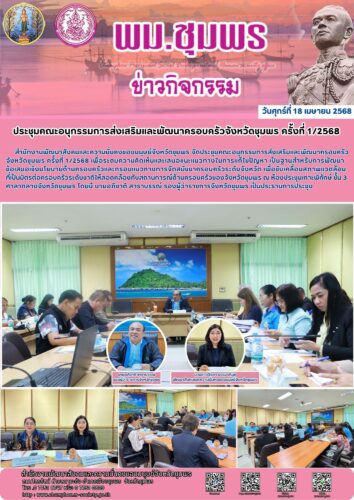 ประชุมคณะอนุกรรมการส่งเสริมและพัฒนาครอบครัวจังหวัดชุมพร ครั้งที่ 1/2568