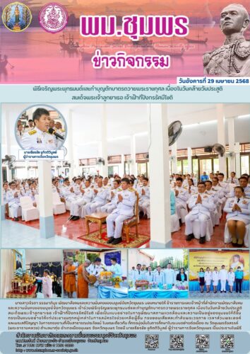 พิธีเจริญพระพุทธมนต์และทำบุญตักบาตรถวายพระราชกุศล เนื่องในวันคล้ายวันประสูติ