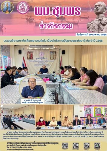 ประชุมพิจารณาคัดเลือกเยาวชนดีเด่น เนื่องในโอกาสวันเยาวชนแห่งชาติ ประจำปี 2568
