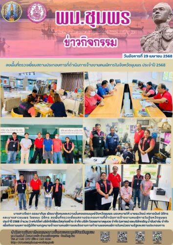 ลงพื้นที่ตรวจเยี่ยมสถานประกอบการที่ดำเนินการจ้างงานคนพิการในจังหวัดชุมพร ประจำปี 2568