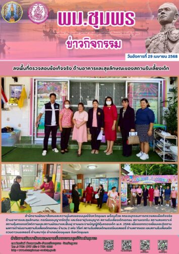 ลงพื้นทีี่ตรวจสอบข้อเท็จจริง ด้านอาคารและสุขลักษณะของสถานรับเลี้ยงเด็ก