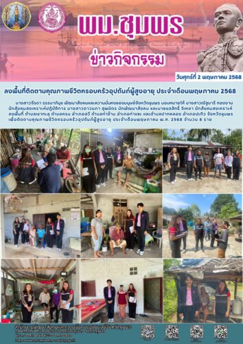 ลงพื้นที่ติดตามคุณภาพชีวิตครอบครัวอุปถัมภ์ผู้สูงอายุ ประจำเดือนพฤษภาคม 2568
