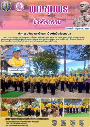 กิจกรรมจิตอาสาพัฒนา เนื่องในวันฉัตรมงมล