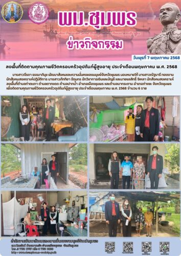 ลงพื้นที่ติดตามคุณภาพชีวิตครอบครัวอุปถัมภ์ผู้สูงอายุ ประจำเดือนพฤษภาคม พ.ศ. 2568