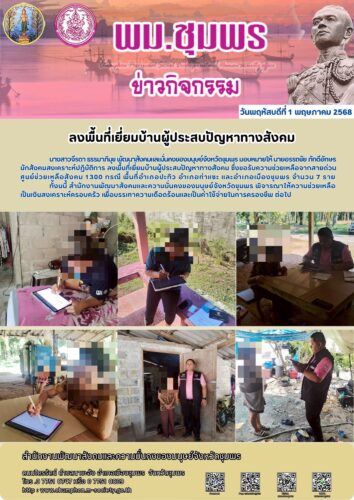 ลงพื้นที่เยี่ยมบ้านผู้ประสบปัญหาทางสังคม