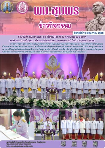 ร่วมบันทึกเทปถวายพระพร เนื่องในโอกาสวันเฉลิมพระชนมพรรษา