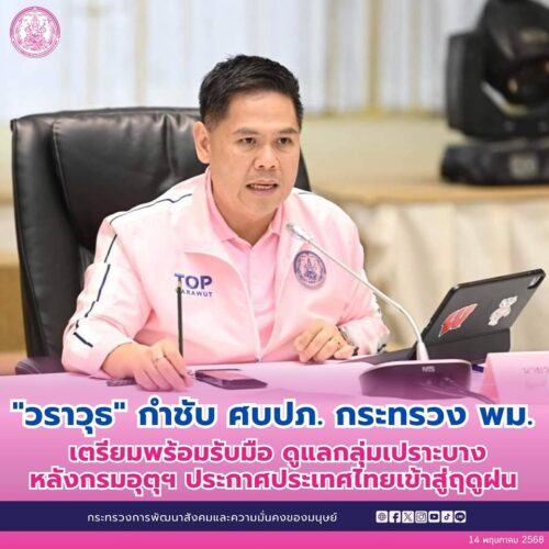 “วราวุธ” กำชับ ศบปภ. กระทรวง พม. เตรียมพร้อมรับมือ ดูแลกลุ่มเปราะบาง หลังกรมอุตุฯ ประกาศประเทศไทยเข้าสู่ฤดูฝน