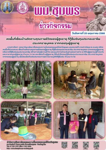 ลงพื้นที่เยี่ยมบ้านติดตามคุณภาพชีวิตของผู้สูงอายุ ที่กู้ยืมเงินทุนประกอบอาชีพ