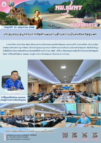 ประชุมคณะอนุกรรมการจัดทำแผนงานด้านความมั่นคงจังหวัดชุมพร