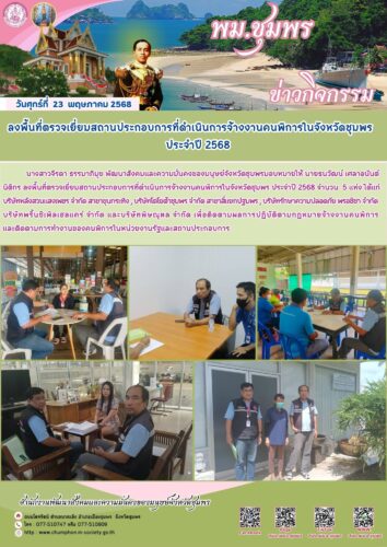 ลงพื้นที่ตรวจเยี่ยมสถานประกอบการที่ดำเนินการจ้างงานคนพิการในจังหวัดชุมพร