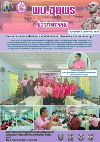 ประชุมคณะกรรมการประสานงานอาสาสมัครพัฒนาสังคมและความมั่นคงของมนุษย์