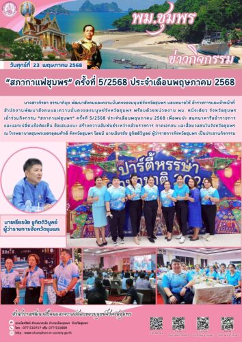 “สภากาแฟชุมพร” ครั้งที่ 5/2568 ประจำเดือนพฤษภาคม 2568