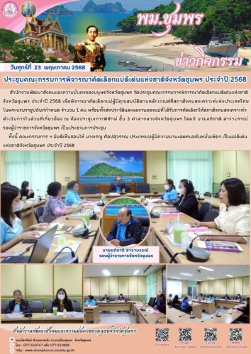 ประชุมคณะกรรมการพิจารณาคัดเลือกแม่ดีเด่นแห่งชาติจังหวัดชุมพร ประจำปี 2568