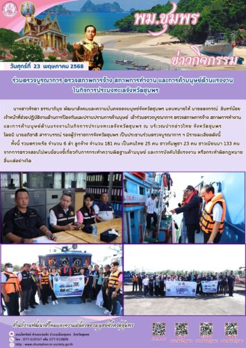 ร่วมตรวจบูรณาการ ตรวจสภาพการจ้าง สภาพการทำงาน และการค้ามนุษย์ด้านแรงงาน