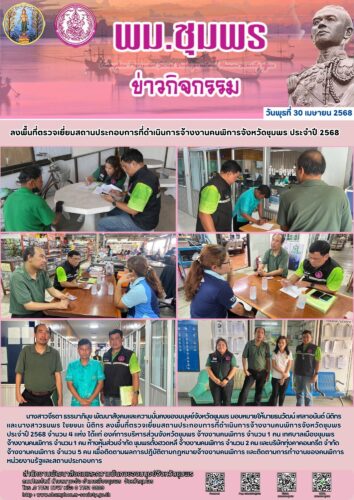 ลงพื้นที่ตรวจเยี่ยมสถานประกอบการที่ดำเนินการจ้างงานคนพิการจังหวัดชุมพร ประจำปี 2568