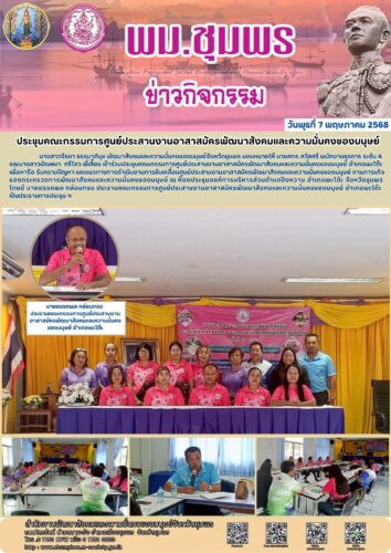 ประชุมคณะกรรมการศูนย์ประสานงานอาสาสมัครพัฒนาสังคมและความมั่นคงของมนุษย์