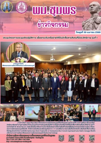 ประชุมโครงการประชุมเชิงปฎิบัติการ เพื่อยกระดับเครือข่ายให้เป็นนักสื่อสารสังคมที่มีประสิทธิภาพ รุ่นที่ 1