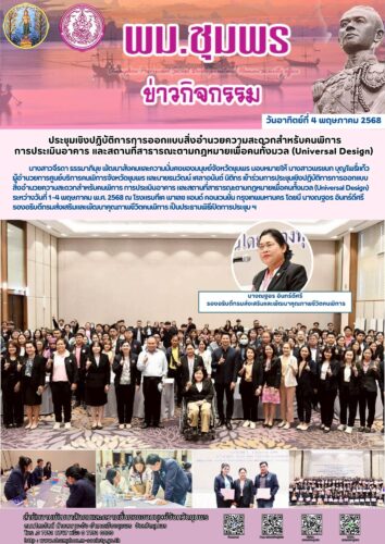ประชุมเชิงปฏิบัติการการออกแบบสิ่งอำนวยความสะดวกสำหรับคนพิการ