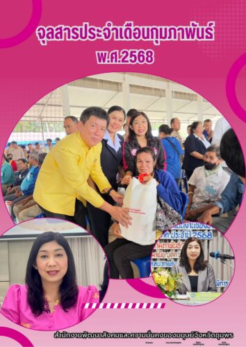 จุลสารประจำเดือนกุมภาพันธ์ 2568