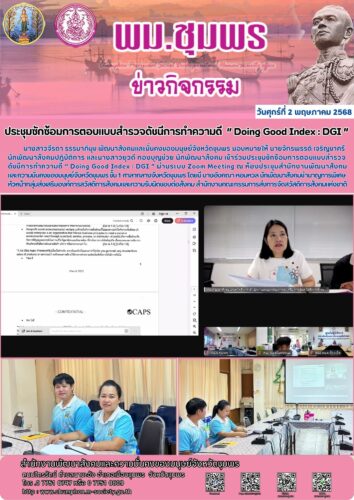ประชุมซักซ้อมการตอบแบบสำรวจดัชนีการทำความดี “ Doing Good Index : DGI ”