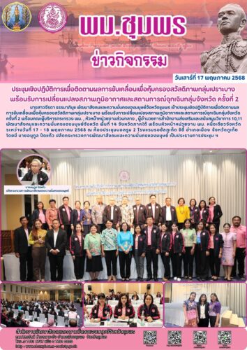 ประชุมเชิงปฏิบัติการเพื่อติดตามผลการขับเคลื่อนเพื่อคุ้มครองสวัสดิภาพกลุ่มเปราะบาง