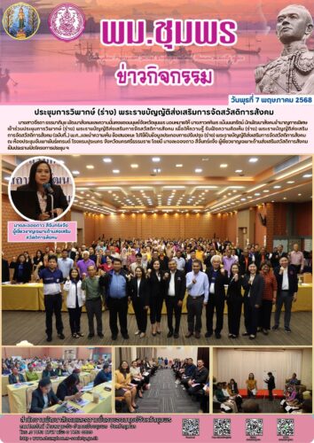 ประชุมการวิพากษ์ (ร่าง) พระราชบัญญัติส่งเสริมการจัดสวัสดิการสังคม