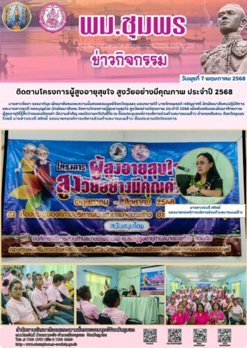ติดตามโครงการผู้สูงอายุสุขใจ สูงวัยอย่างมีคุณภาพ ประจำปี 2568
