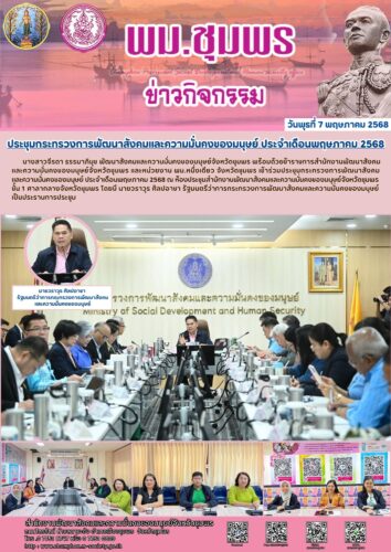 ประชุมกระทรวงการพัฒนาสังคมและความมั่นคงของมนุษย์ ประจำเดือนพฤษภาคม 2568