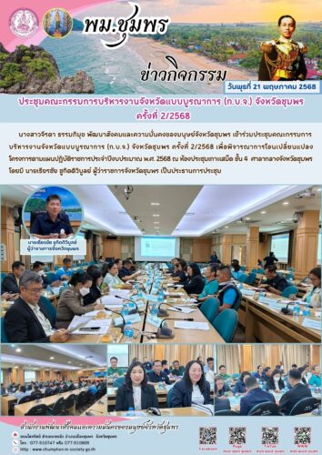 ประชุมคณะกรรมการบริหารงานจังหวัดแบบบูรณาการ (ก.บ.จ.) จังหวัดชุมพร