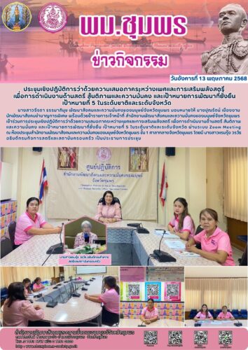 ประชุมเชิงปฏิบัติการว่าด้วยความเสมอภาคระหว่างเพศและการเสริมพลังสตรี