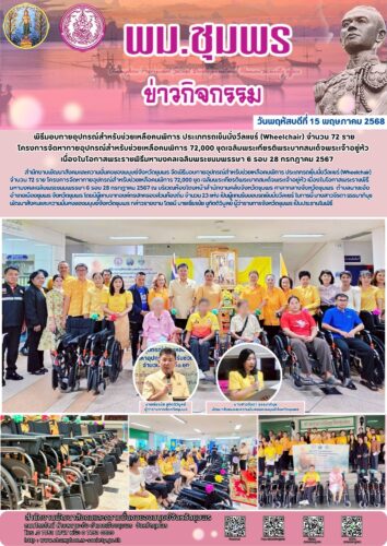 พิธีมอบกายอุปกรณ์สำหรับช่วยเหลือคนพิการ ประเภทรถเข็นนั่งวีลแชร์ (Wheelchair) จำนวน 72 ราย