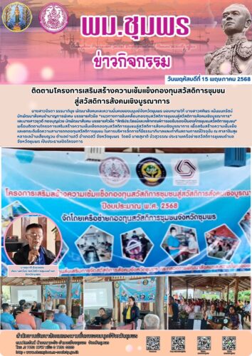 ติดตามโครงการเสริมสร้างความเข้มแข็งกองทุนสวัสดิการชุมชน