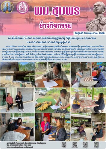 ลงพื้นที่เยี่ยมบ้านติดตามคุณภาพชีวิตของผู้สูงอายุ ที่กู้ยืมเงินทุนประกอบอาชีพ