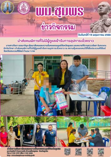 นำส่งคนพิการที่ไม่มีผู้ดูแลเข้ารับการอุปการะชั่วคราว