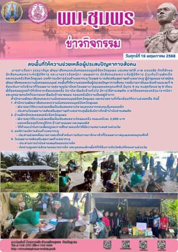 ลงพื้นที่ให้ความช่วยเหลือผู้ประสบปัญหาทางสังคม
