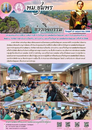 ประชุมคณะทำงานโต๊ะข่าวเพื่อการเฝ้าระวังปัญหายาเสพติดจังหวัดชุมพร และการประชุมคณะทำงานติดตาม เร่งรัดการดำเนินงานป้องกัน ปราบปราม และแก้ไขปัญหายาเสพติดจังหวัดชุมพร ครั้งที่ 4/2568