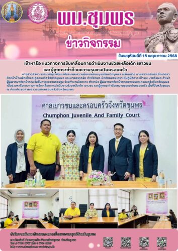 เข้าหารือ แนวทางการขับเคลื่อนการดำเนินงานช่วยเหลือเด็ก เยาวชน