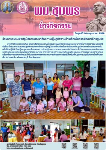 ร่วมการอบรมเชิงปฏิบัติการพัฒนาศักยภาพผู้ปฏิบัติงานด้านเด็กเพื่อการพัฒนาเด็กปฐมวัย