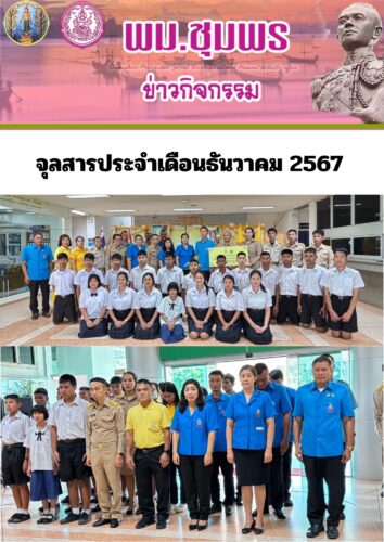 จุลสารประจำเดือนธันวาคม 2567