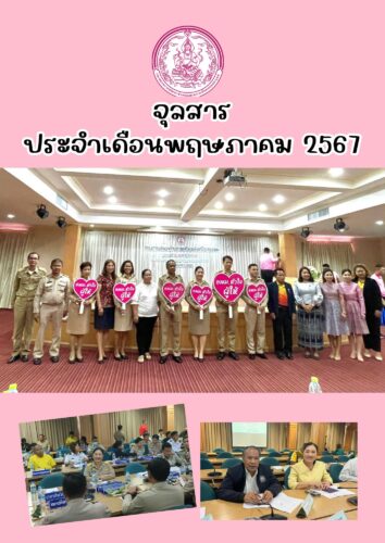 จุลสารประจำเดือนพฤษภาคม 2567