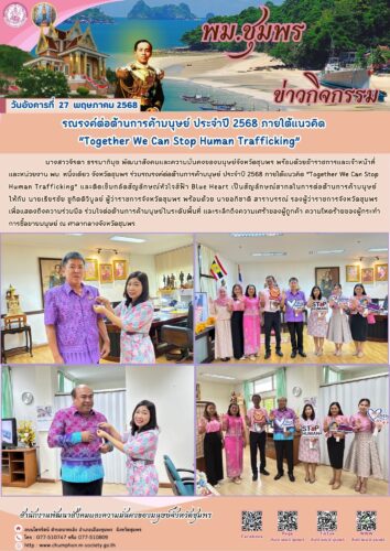 รณรงค์ต่อต้านการค้ามนุษย์ ประจำปี 2568 ภายใต้แนวคิด