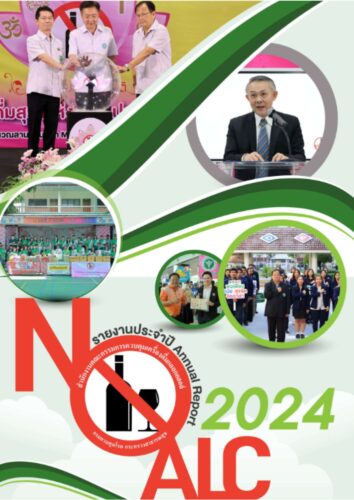 #ขอมูลเผยแพร่ ประชาสัมพันธ์รายงานประจำปี 2567 ในรูปแบบเอกสารอิเล็กทรอนิกส์ ผลการดำเนินงานควบคุมเครื่องดื่มแอลกอฮอล์ของประเทศไทย แผนการควบคุมการบริโภคเครื่องดื่มแอลกอฮอล์ของสำนักงานควบคุม พร้อมแบบสำรวจความพึงพอใจ ประจำปี 2567#คลิกดูข้อมูลได้ที่ลิงค์ด้านล่าง